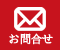 ご予約・お問い合わせ